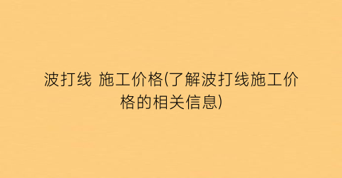 波打线 施工价格(了解波打线施工价格的相关信息)